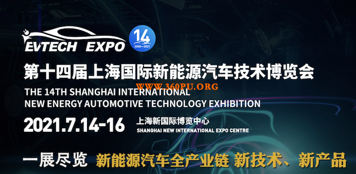 瞻新能源汽车技术，7月风云际会上海滩丨EVTECH EXPO2021创新前进