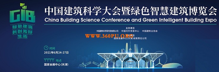 重磅推出“全产业、大规模、高起点、高品质”展馆首展——中国建筑科学大会暨绿色智慧建筑博览会