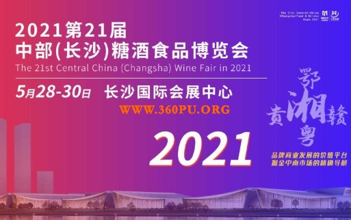 第21届中部（长沙）糖酒食品博览会5月28日开幕