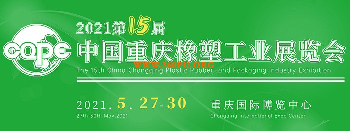 2021西部不可错过的橡塑行业盛会！重庆橡塑工业展CQPE