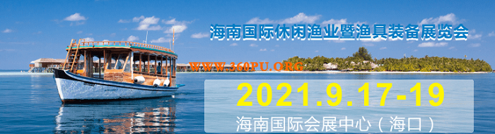 自贸港建设生机勃勃海南休闲渔业暨渔具装备展9月亮相海南