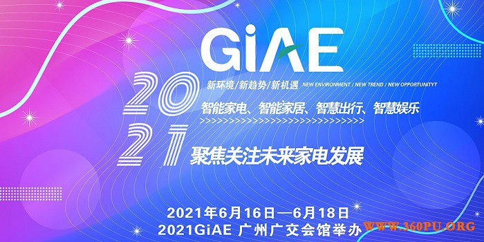 2021广州商务厅重点项目！GIAE广州家电暨消费电子博览会