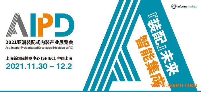 AIPD 2021：装配式内装产业迎来新发展机遇