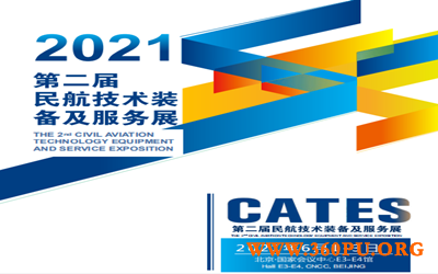 2021第二届民航技术装备及服务展CATES