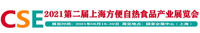 全国方便自热食品行业专业采购盛会！2021上海方便自热食品产业展CSE