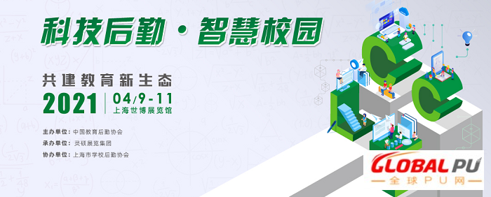 科技后勤·智慧校园，构筑新时代美好校园生活！2021中国教育后勤展CCLE