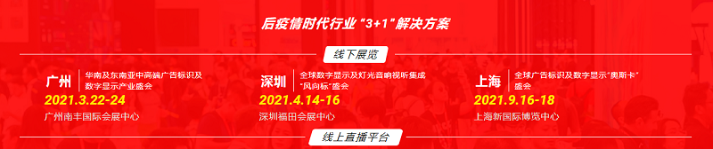 广州市标识行业协会联手闻信展览打造SIGN CHINA广州站