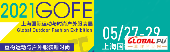 行业首发！GOFE 2021上海户外服装服饰展震撼来袭