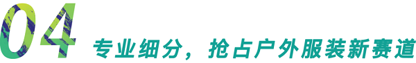 行业首发！GOFE 2021上海户外服装服饰展震撼来袭