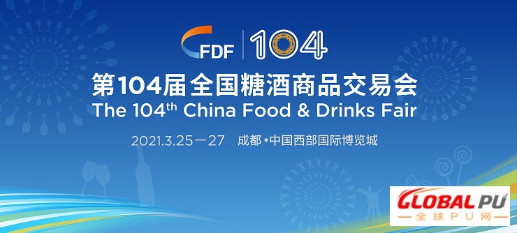 第104届全国糖酒商品交易会CFDF扬帆起航！