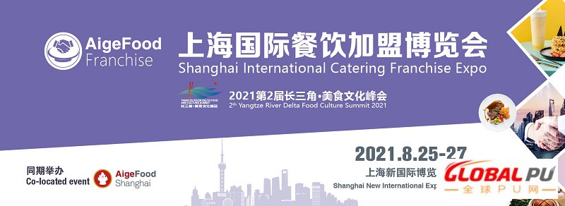 2021上海餐饮加盟展！食材餐饮与加盟板块形成上下游强关联