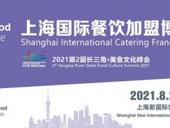 2021上海餐饮加盟展！食材餐饮与加盟板块形成上下游强关联