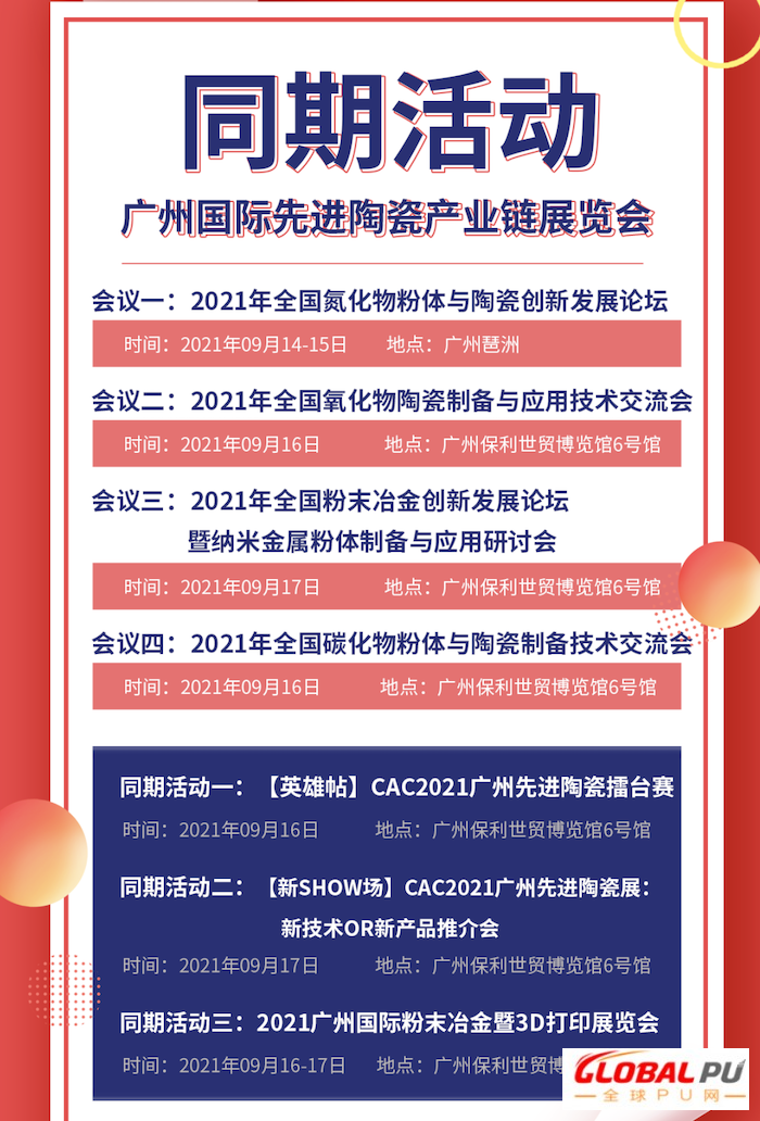 掐指一算，CAC2021广州先进陶瓷展要火