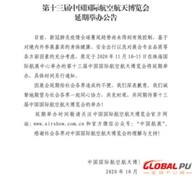 第十三中国航空航天博览会延期举办公告