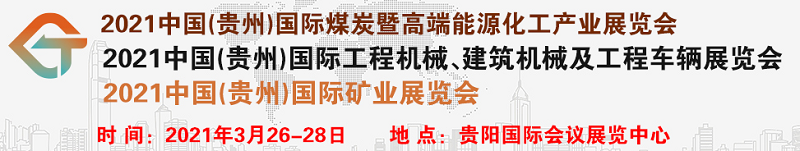 2021中国（贵州）煤炭暨高端能源化工产业展览会