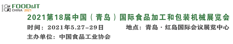 2021第十八届中国（青岛）食品加工和包装机械展览会