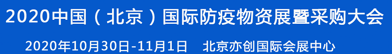 2020中国（北京）防疫物资展暨采购大会