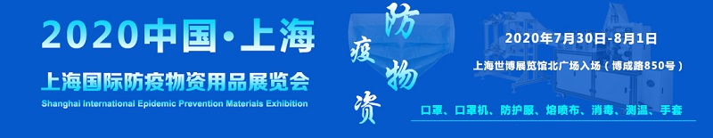 上海防疫物资用品展览会将于2020年7月30日-8月1日举办